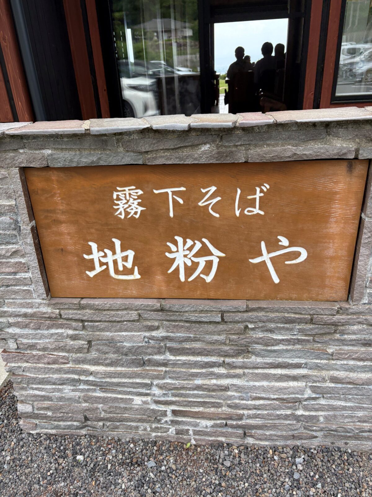 誰もがファン!霧下そば地粉や